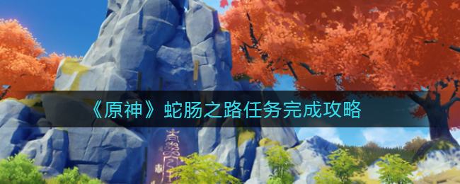 《原神》蛇肠之路任务完成攻略