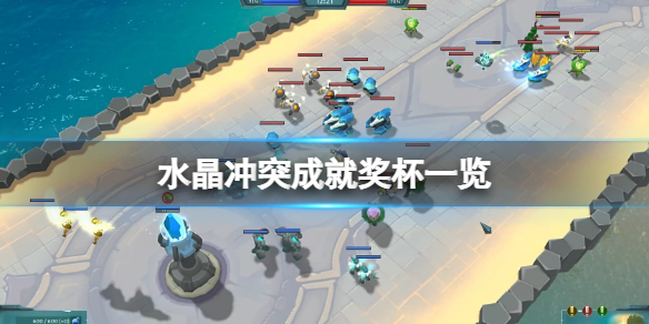 《水晶冲突》成就有什么？游戏成就奖杯一览