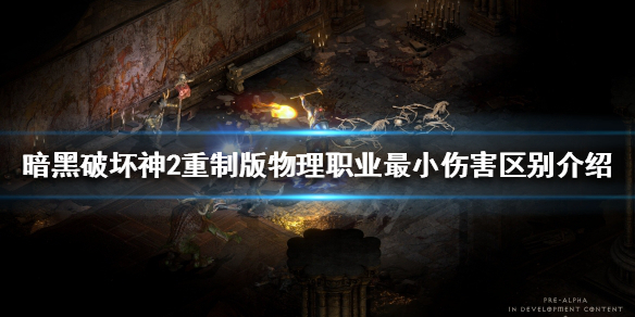 《暗黑破坏神2重制版》最小伤害是什么？物理职业最小伤害区别介绍