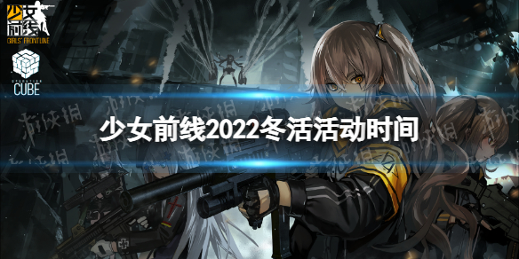 少女前线2022冬活什么时候开启 少女前线2022冬活静风点活动时间
