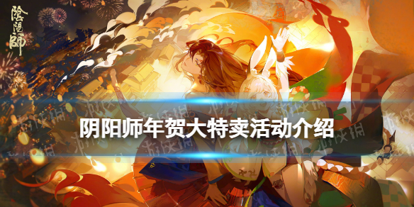 阴阳师年贺大特卖概率一览 阴阳师春节活动年贺大特卖玩法介绍