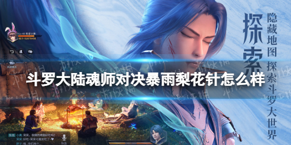 斗罗大陆魂师对决暴雨梨花针怎么样 斗罗大陆魂师对决暴雨梨花针强度分析