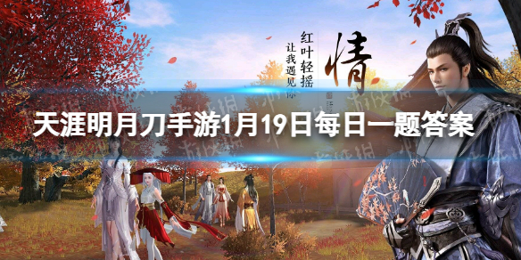 丰厚绑点、成长资源和年味满满舞狮新年___少年魂等你来拿哦 天涯明月刀手游1月19日每日一题答案