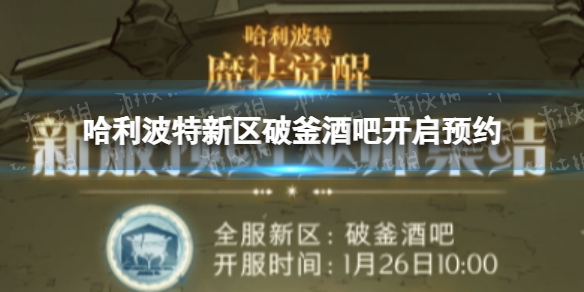 哈利波特新区破釜酒吧开启预约 哈利波特新区破釜酒吧开服福利