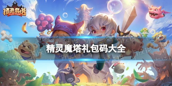 精灵魔塔礼包码大全 精灵魔塔公测礼包码分享