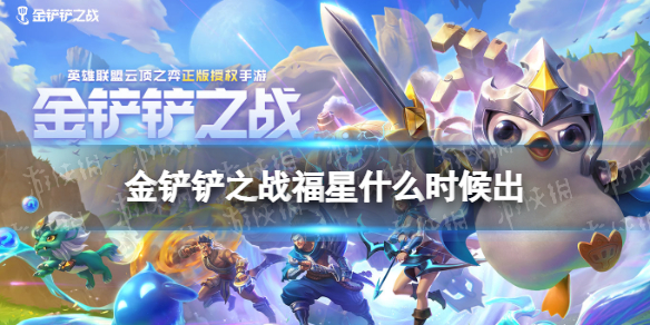 金铲铲之战福星什么时候出 金铲铲之战福星回归活动介绍