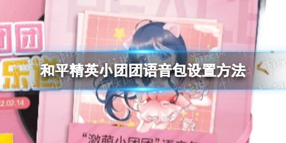 和平精英小团团语音包怎么设置 和平精英小团团语音包设置方法