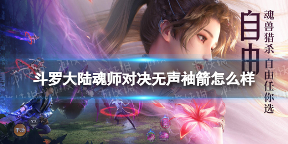 斗罗大陆魂师对决无声袖箭怎么样 斗罗大陆魂师对决无声袖箭强度分析