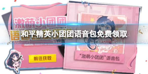 和平精英小团团语音包怎么领取 和平精英小团团语音包免费领取方法