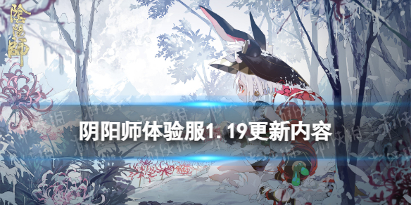 阴阳师体验服1.19更新内容 阴阳师铃炽心舞铃雪遥思活动玩法