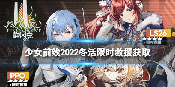 少女前线静风点限时救援活动介绍 少女前线2022冬活限时救援活动