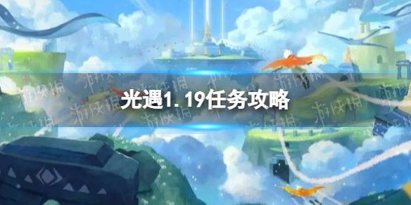光遇1.19任务攻略 光遇1月19日每日任务怎么做2022