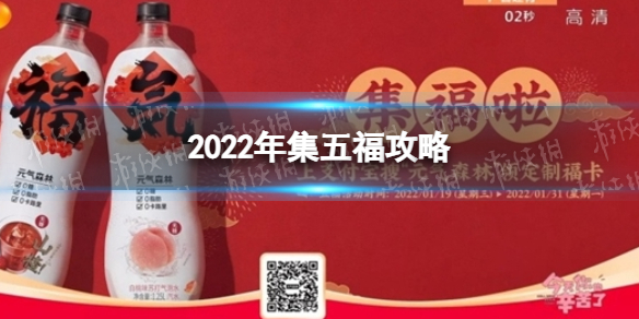 2022年集五福攻略 2022年集五福怎么玩