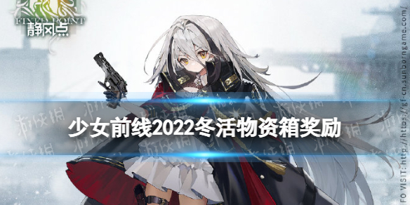少女前线2022冬活物资箱有什么奖励 少女前线2022冬活物资箱奖励一览