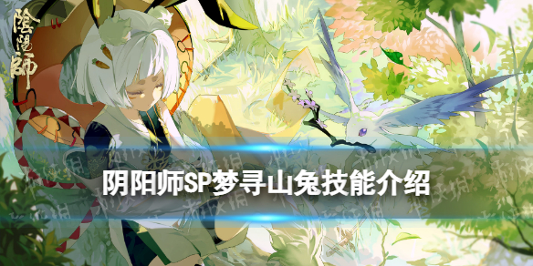 阴阳师SP山兔技能是什么 SP梦寻山兔技能效果一览