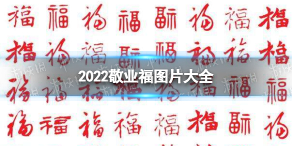 2022敬业福图片大全