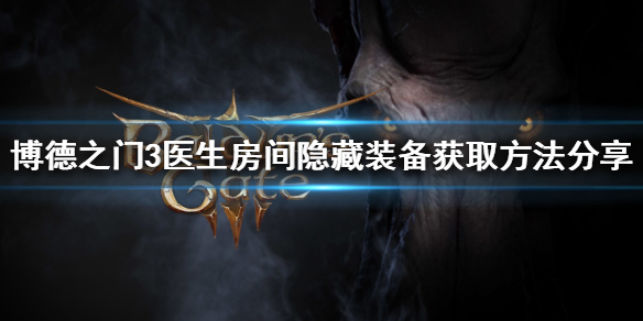 《博德之门3》如何获得隐藏装备？医生房间隐藏装备获取方法分享