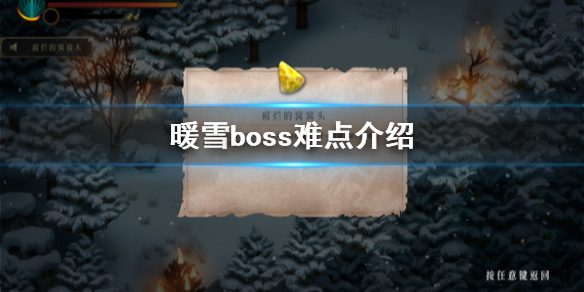 《暖雪》游戏Boss怎么打？boss难点介绍