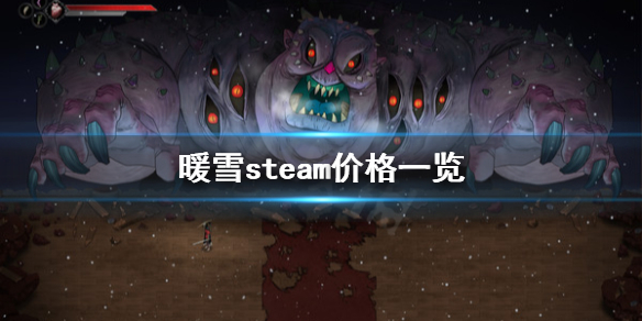 《暖雪》steam多少钱？steam价格一览