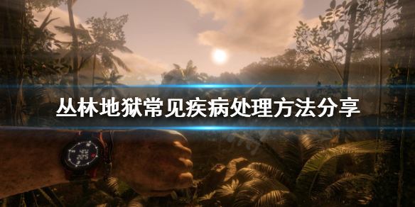 《丛林地狱》有哪些常见疾病？常见疾病处理方法分享
