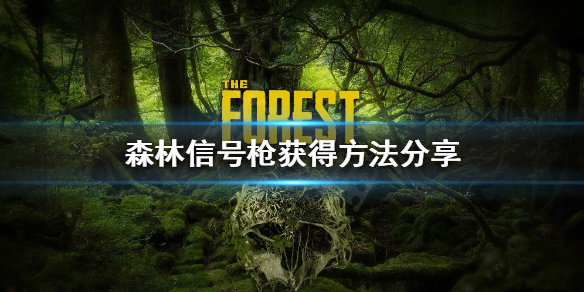 《森林》信号枪如何获得？信号枪获得方法分享