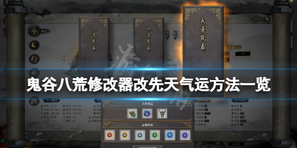 《鬼谷八荒》修改器怎么改先天气运？修改器改先天气运方法一览
