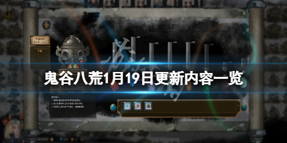 《鬼谷八荒》1月19日更新了什么？1月19日更新内容一览