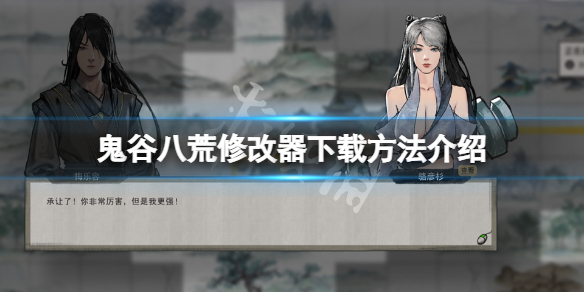 《鬼谷八荒》修改器怎么下载？修改器下载方法介绍