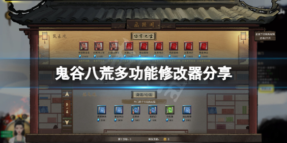 《鬼谷八荒》修改器哪个好？游戏多功能修改器分享