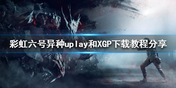 《彩虹六号异种》怎么下载？uplay和XGP下载教程分享