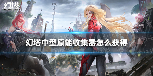 幻塔中型原能收集器怎么获得 幻塔中型原能收集器获取方法