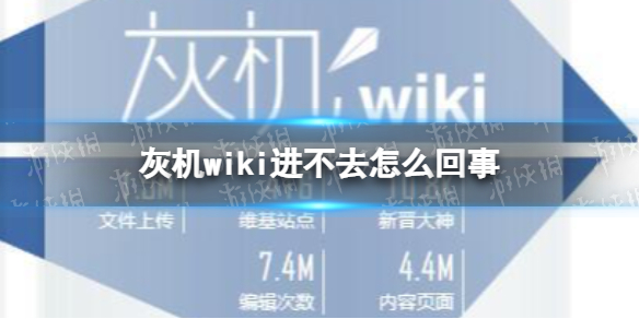 灰机wiki进不去怎么回事