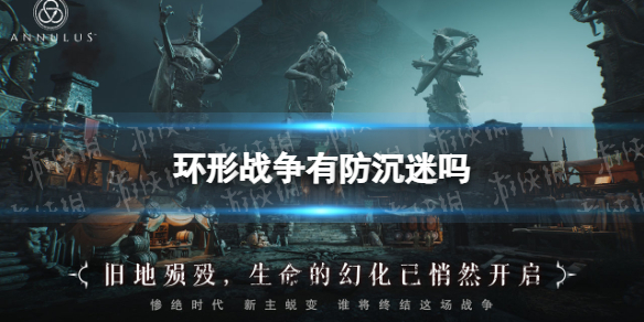环形战争有防沉迷吗 环形战争防沉迷机制介绍