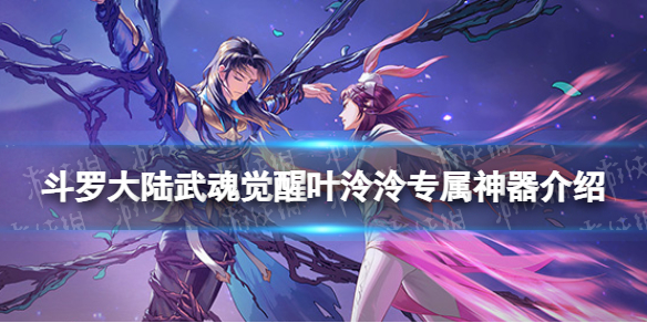 斗罗大陆武魂觉醒叶泠泠专属神器介绍 海棠之心介绍