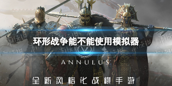 环形战争能不能使用模拟器 环形战争模拟器使用攻略