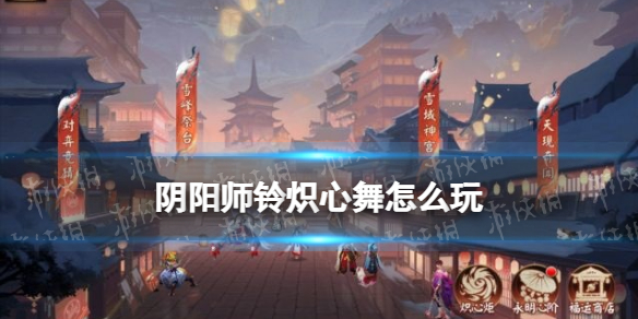 阴阳师铃炽心舞怎么玩 阴阳师春节活动铃炽心舞玩法奖励一览