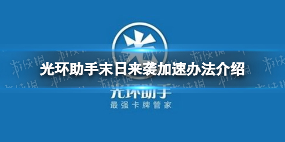 光环助手怎么加速末日来袭 光环助手末日来袭加速办法介绍