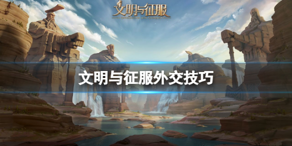 文明与征服外交技巧 文明与征服友盟外交技巧