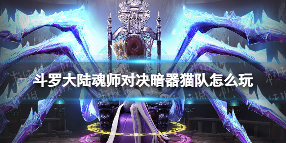 斗罗大陆魂师对决暗器猫队怎么玩 短图暗器猫核爆队伍