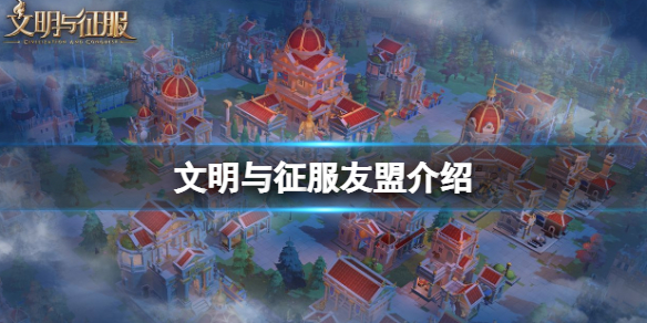 文明与征服友盟介绍 文明与征服怎么成为友盟