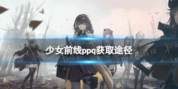 少女前线PPQ怎么获得 少女前线四星手枪人形PPQ获取途径