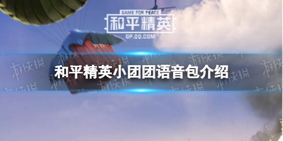 和平精英小团团语音包是永久的吗 和平精英小团团语音包介绍