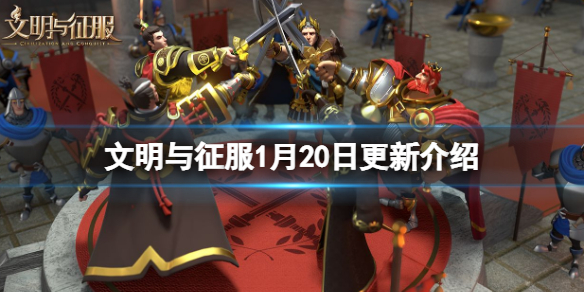 文明与征服1月20日更新介绍 文明与征服主城皮肤系统上线