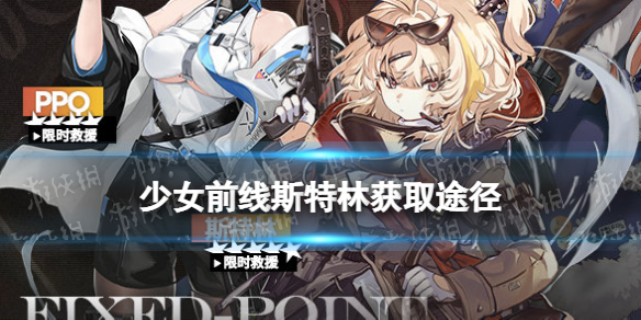少女前线斯特林怎么获得 少女前线五星冲锋枪人形斯特林获取途径