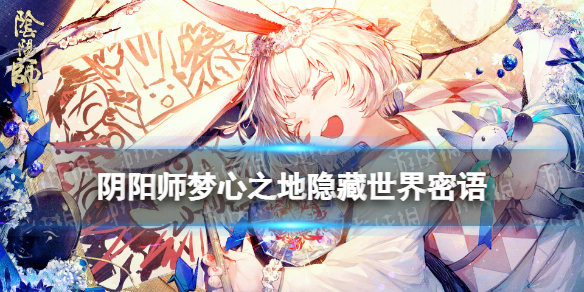 阴阳师梦心之地隐藏任务 阴阳师兔兔忍法帖隐藏世界密语