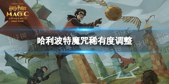 哈利波特魔咒稀有度调整怎么样 哈利波特魔咒稀有度调整介绍