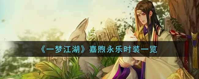 《一梦江湖》嘉煦永乐时装一览