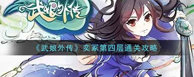 《武娘外传》奕冢第四层通关攻略