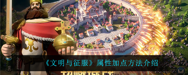 《文明与征服》属性加点方法介绍