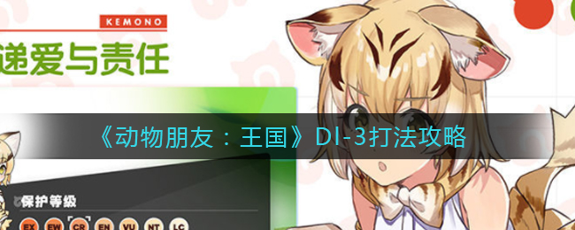 《动物朋友：王国》Dl-3打法攻略